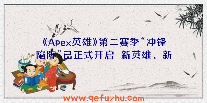 《Apex英雄》第二赛季“冲锋陷阵”已正式开启